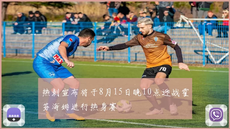 热刺宣布将于8月15日晚10点迎战霍芬海姆进行热身赛