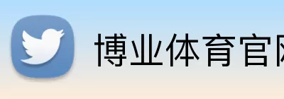 博业体育官网 logo